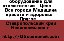 оборудование для стоматологии › Цена ­ 1 - Все города Медицина, красота и здоровье » Другое   . Ставропольский край,Невинномысск г.